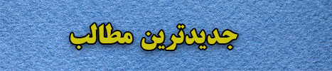 مطالب-جدید